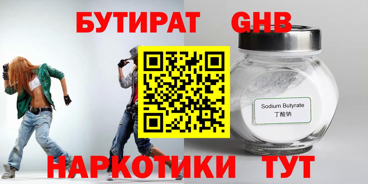Бутират GHB Гусиноозёрск