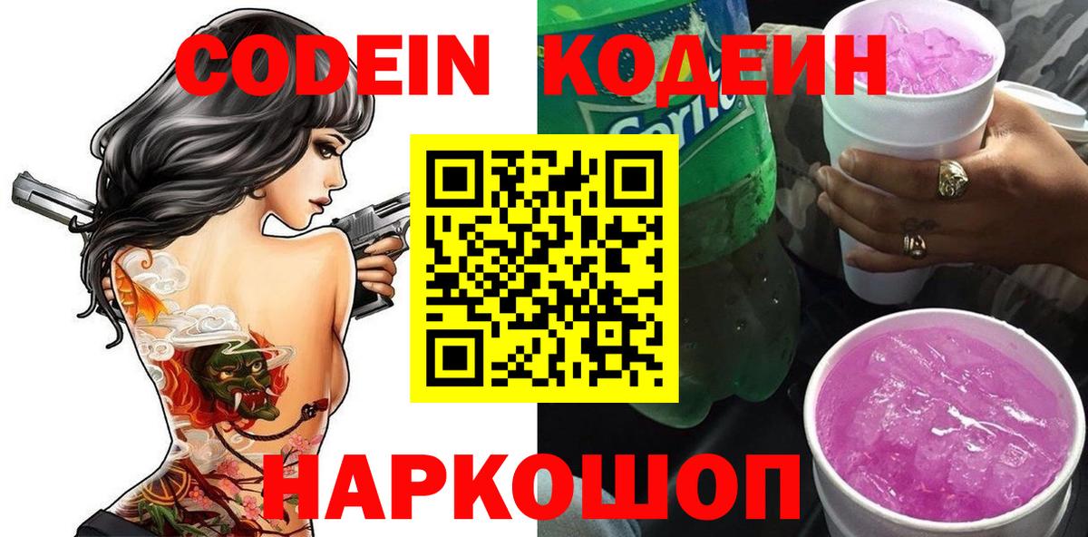 Гусиноозёрск  Кодеиновый сироп Lean Purple Drank  Вход с VPN  Кодеиновый сироп Lean напиток Lean (лин) 